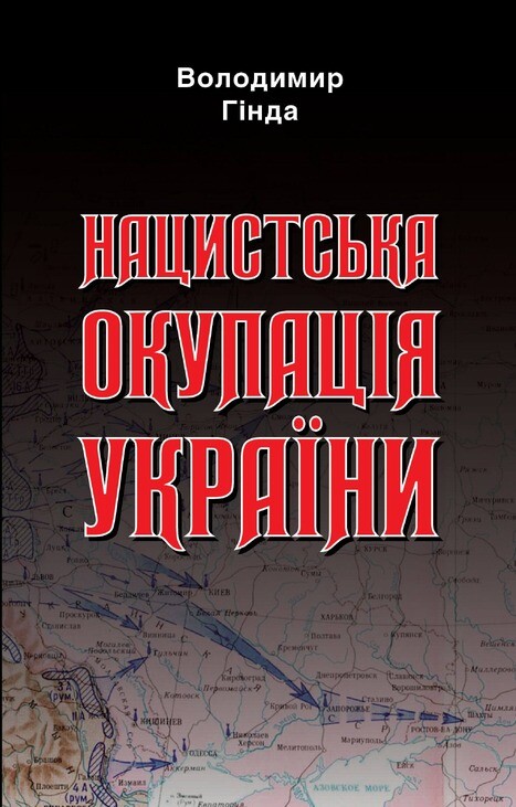 Нацистська окупація України - Vivat