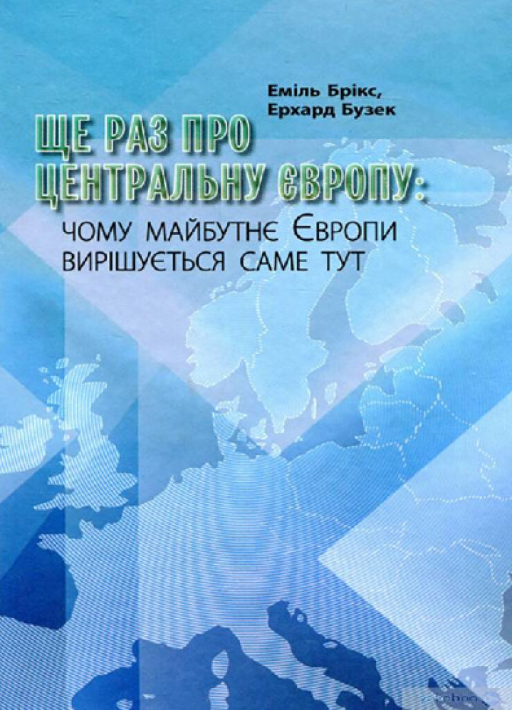 Ще раз про Центральну Європу - Vivat