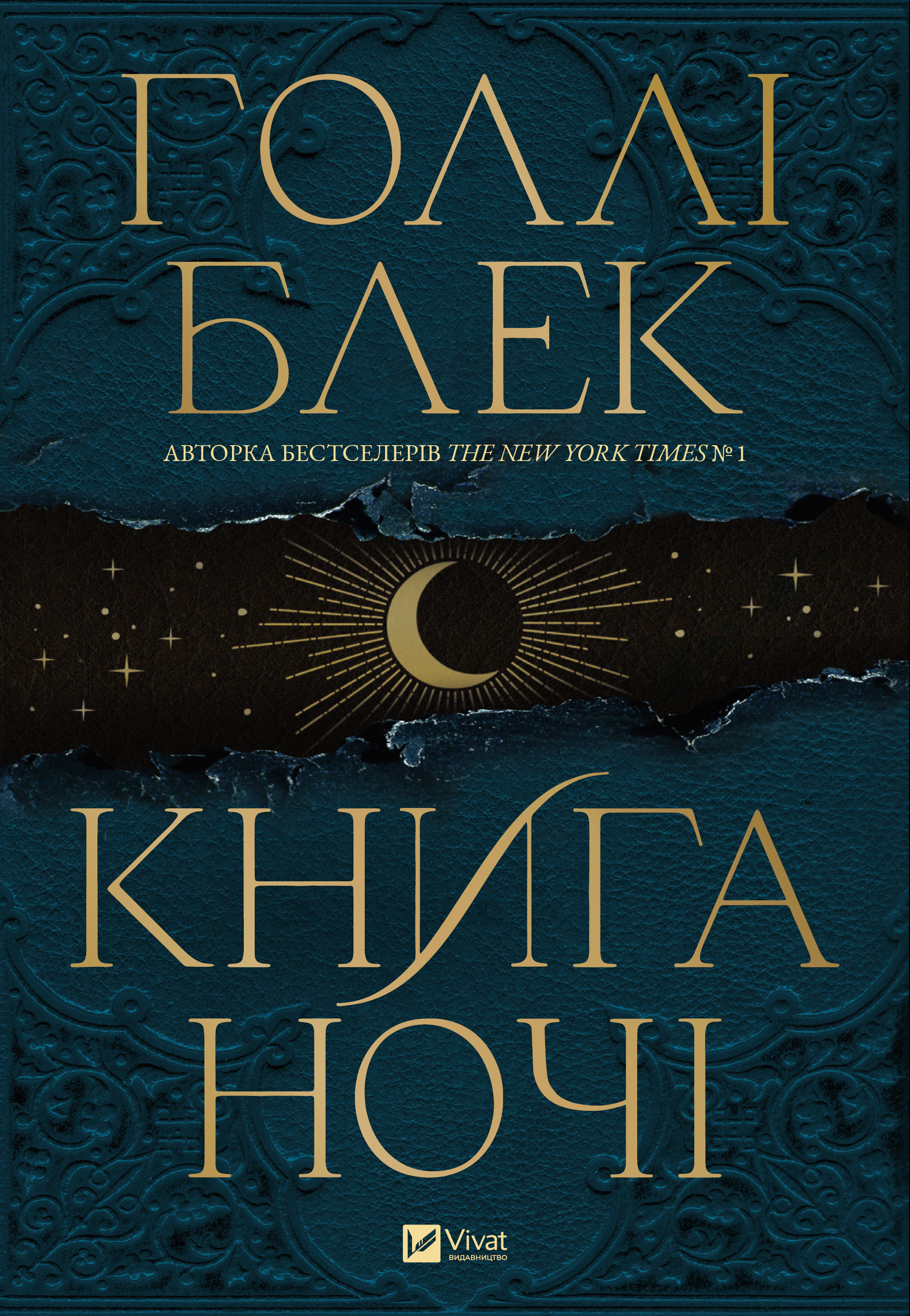 Електронна книга «Книга ночі» - Vivat