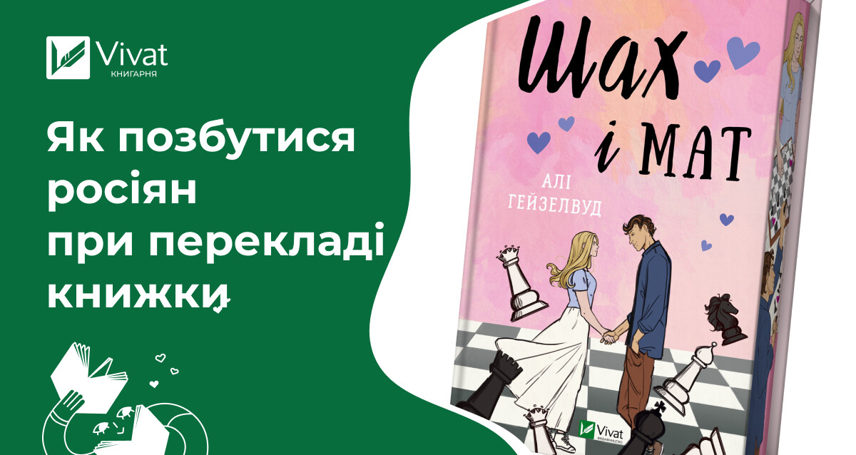 На прикладі «Шах і мат» Гейзелвуд: чи може видавництво прибрати росіян з перекладної книжки - Vivat