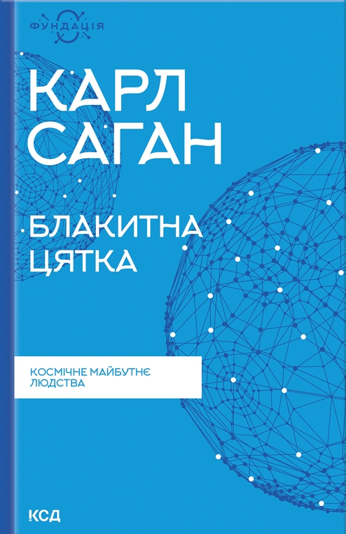 Блакитна цятка: космічне майбутнє людства - Vivat