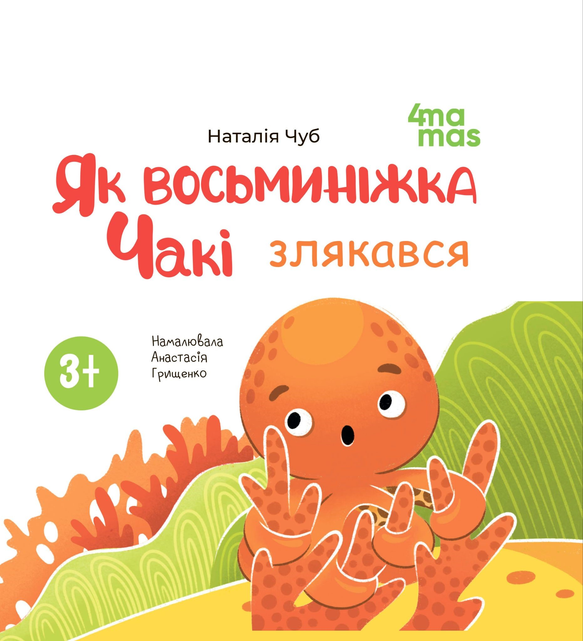 Як восьминіжка Чакі злякався - Vivat