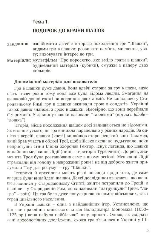 Цікаві шашки. Навчально-методичний посібник із навчання дітей старшого дошкільного віку гри в шашки - Vivat