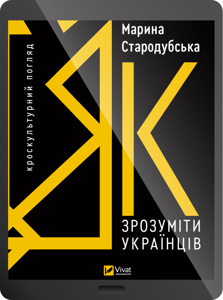 Електронна книга «Як зрозуміти українців: кроскультурний погляд» - Vivat