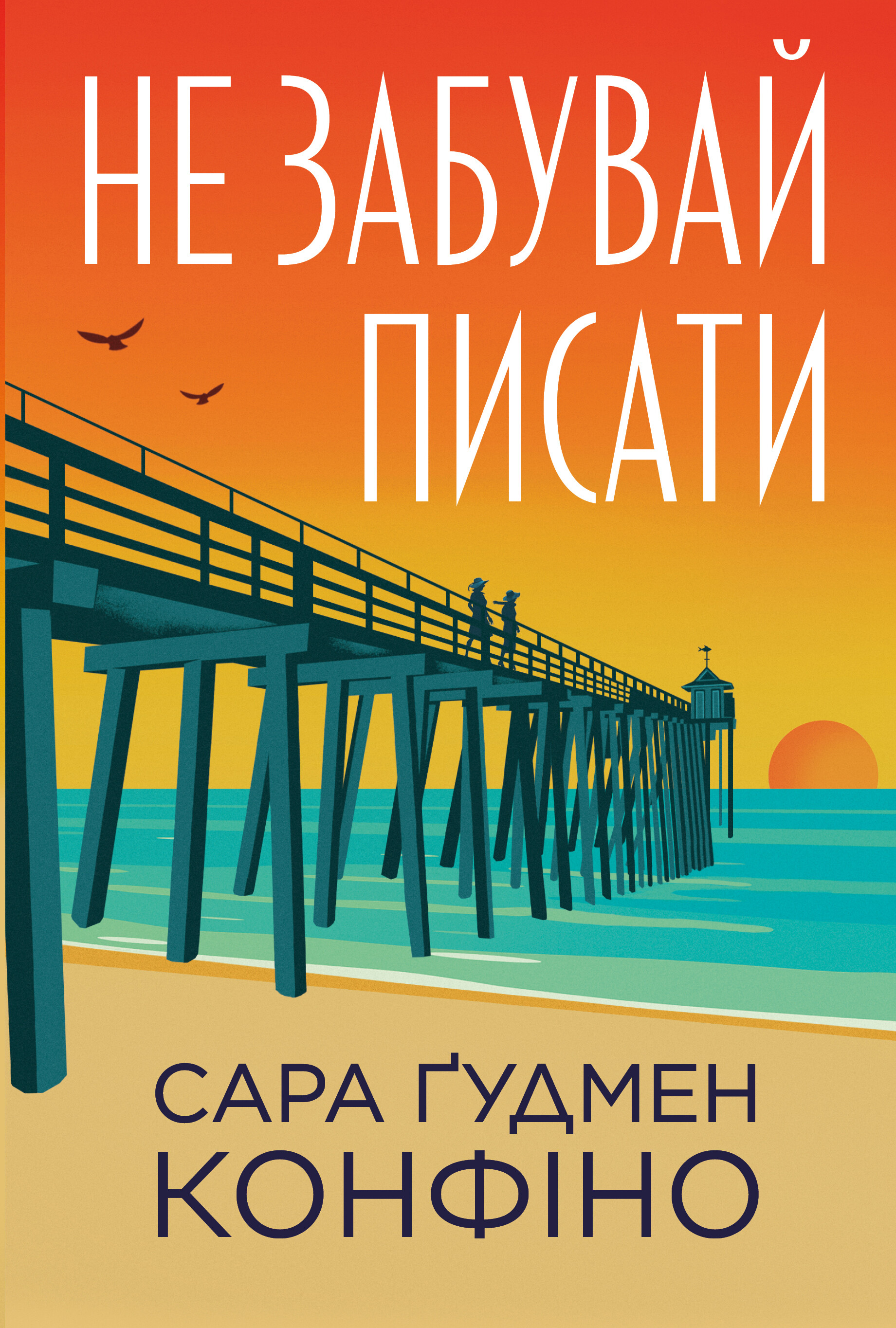 Не забувай писати - Vivat