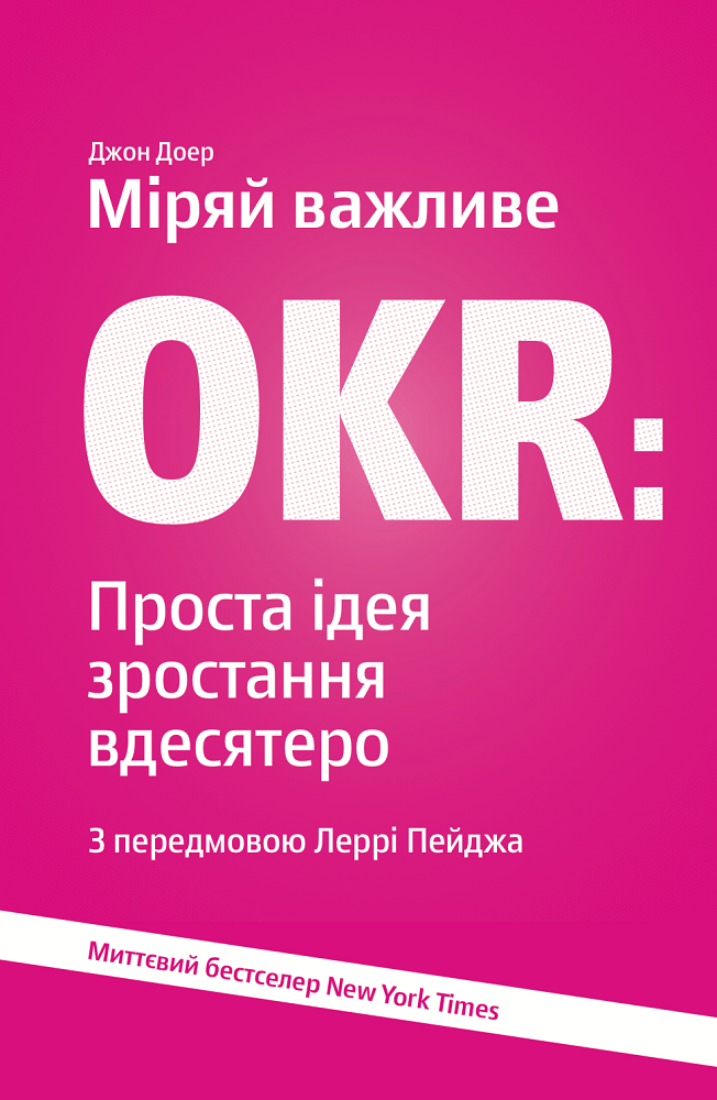 Міряй важливе. OKR. Проста ідея зростання вдесятеро - Vivat