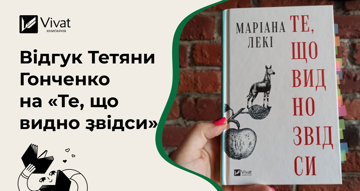 «Давно не читала нічого подібного і з усіх сил раджу тепер усім» — Тетяна Гонченко про роман «Те, що видно звідси» - Vivat