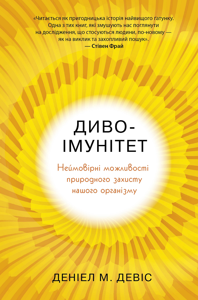 Диво-імунітет. Неймовірні можливості природного захисту нашого організму - Vivat