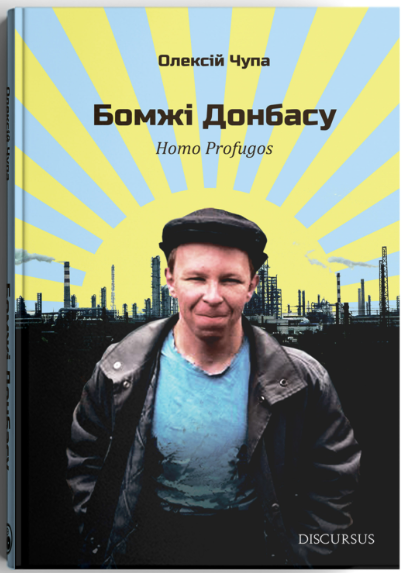 Бомжі Донбасу - Vivat