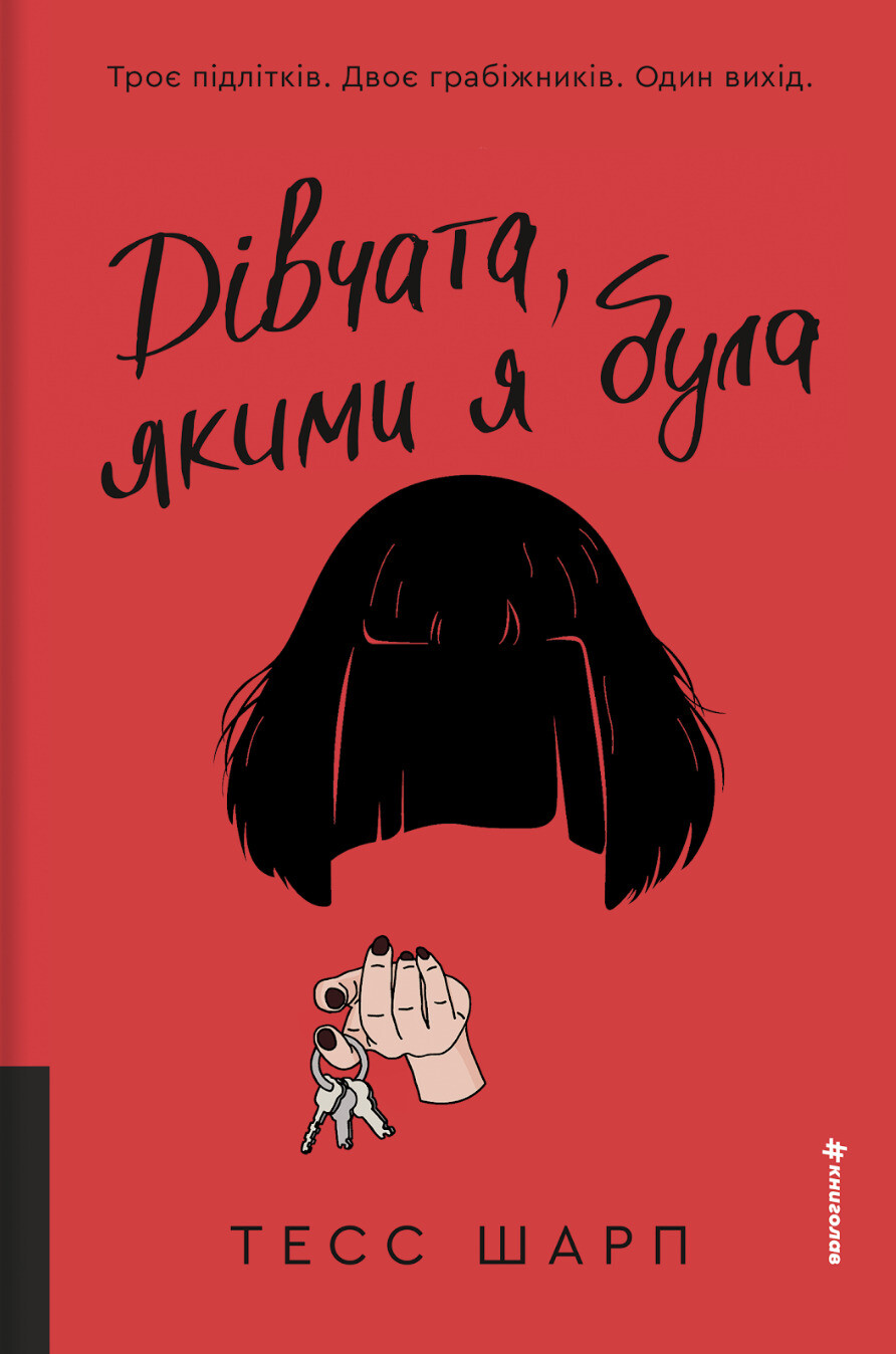 Дівчата, якими я була - Vivat