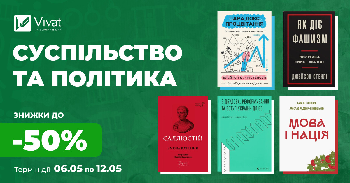 Тиждень суспільно-політичного нонфікшну: до -50% на вибрані книжки Тиждень суспільно-політичного нонфікшну: до -50% на вибрані книжки - Vivat