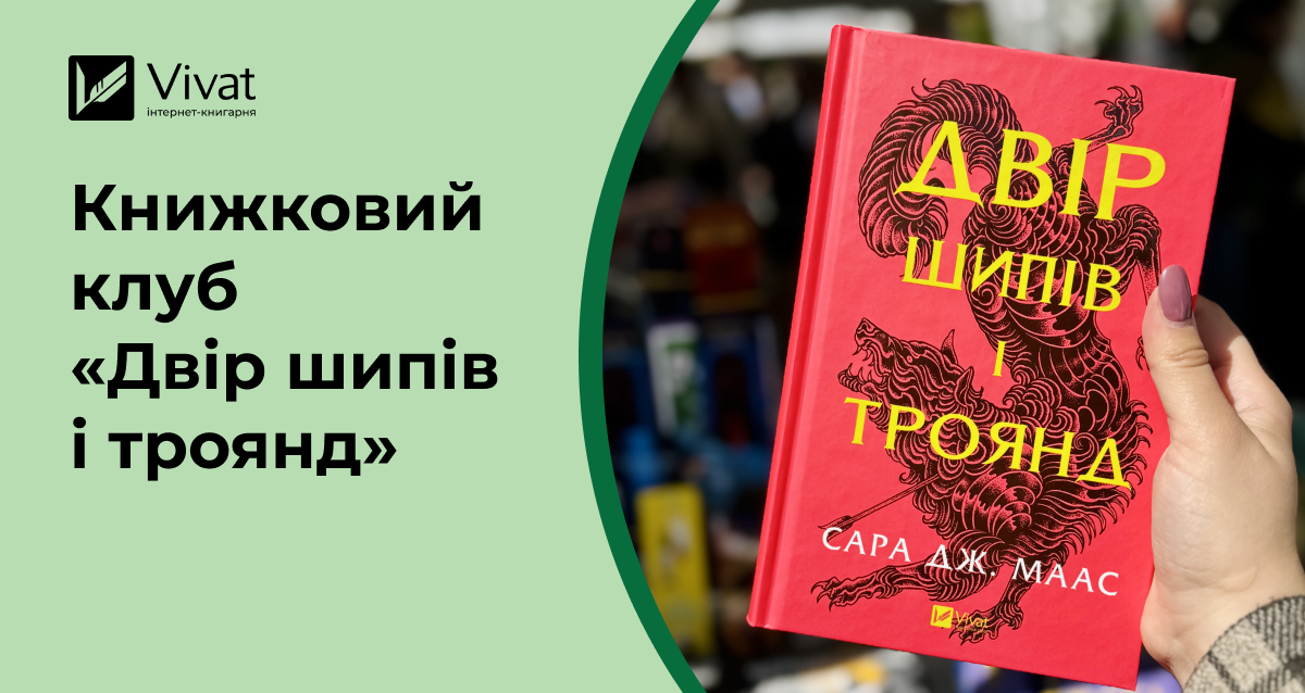 Що обговорити на книжковому клубі за романом «Двір шипів і троянд» - Vivat