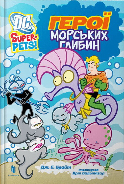 DC Super-Pets! Герої морських глибин - Vivat