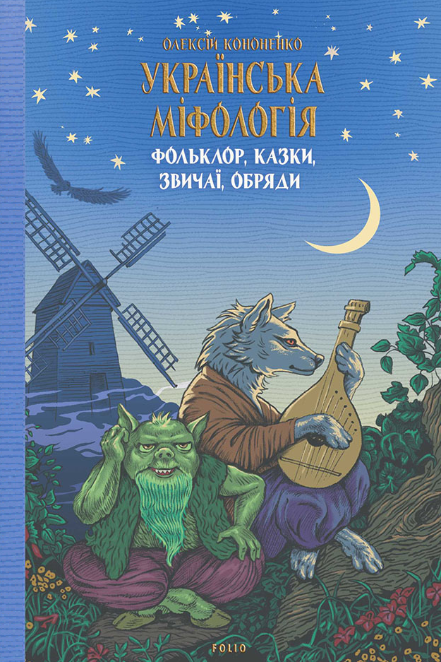 Українська міфологія. Фольклор, казки, звичаї, обряди - Vivat