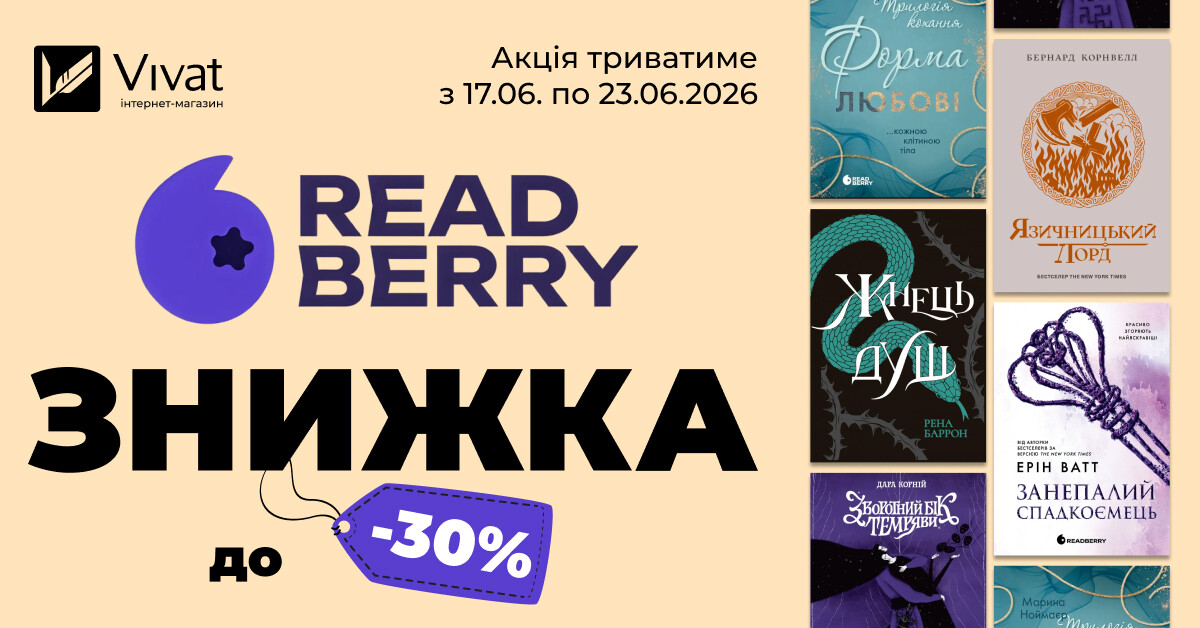 Тиждень із «Readberry»: до -30% на вибрані книги видавництва - Vivat