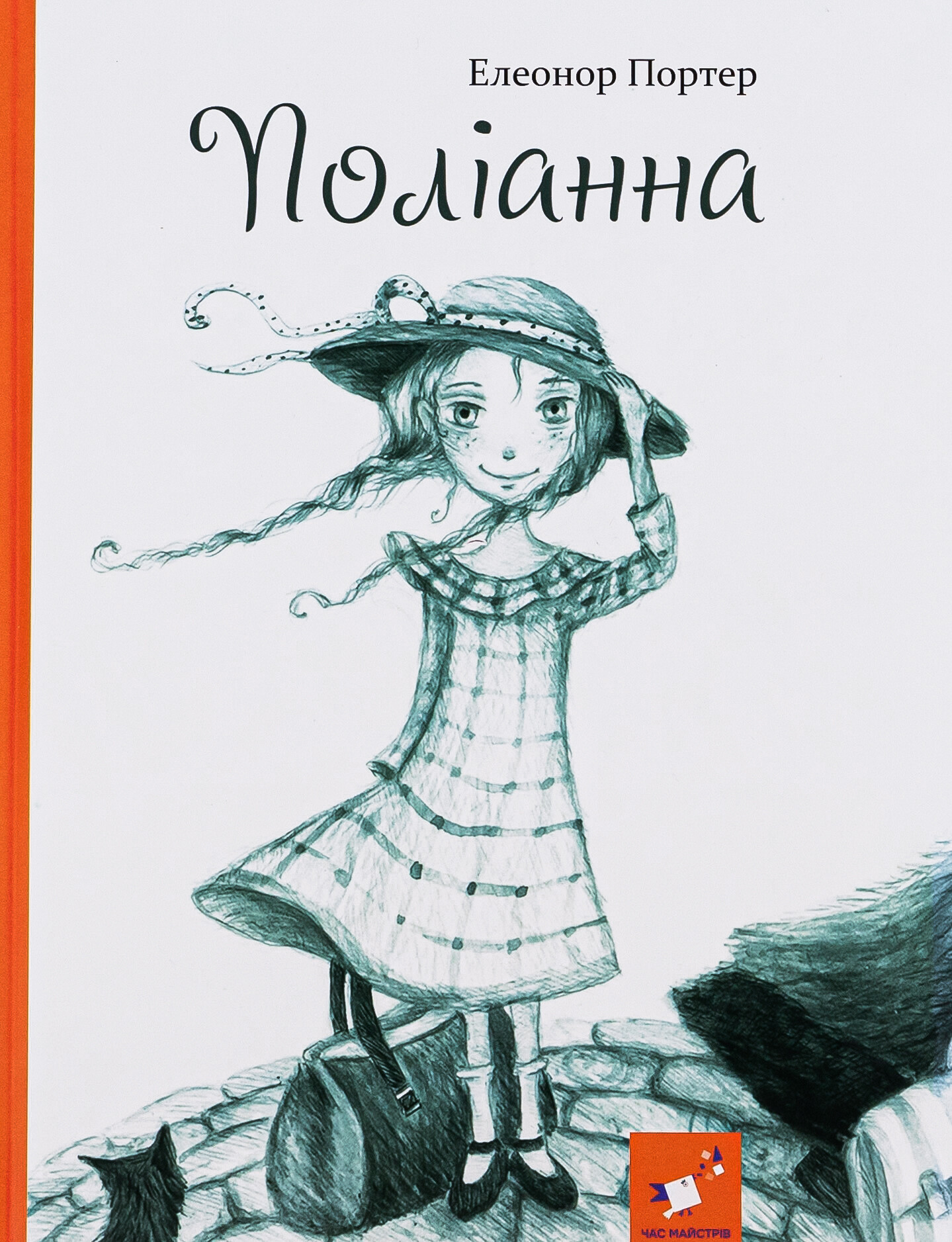 Поліанна Поліанна - Vivat