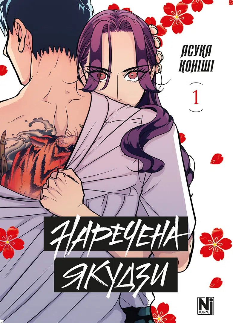 Наречена Якудзи. Том 1 - Vivat