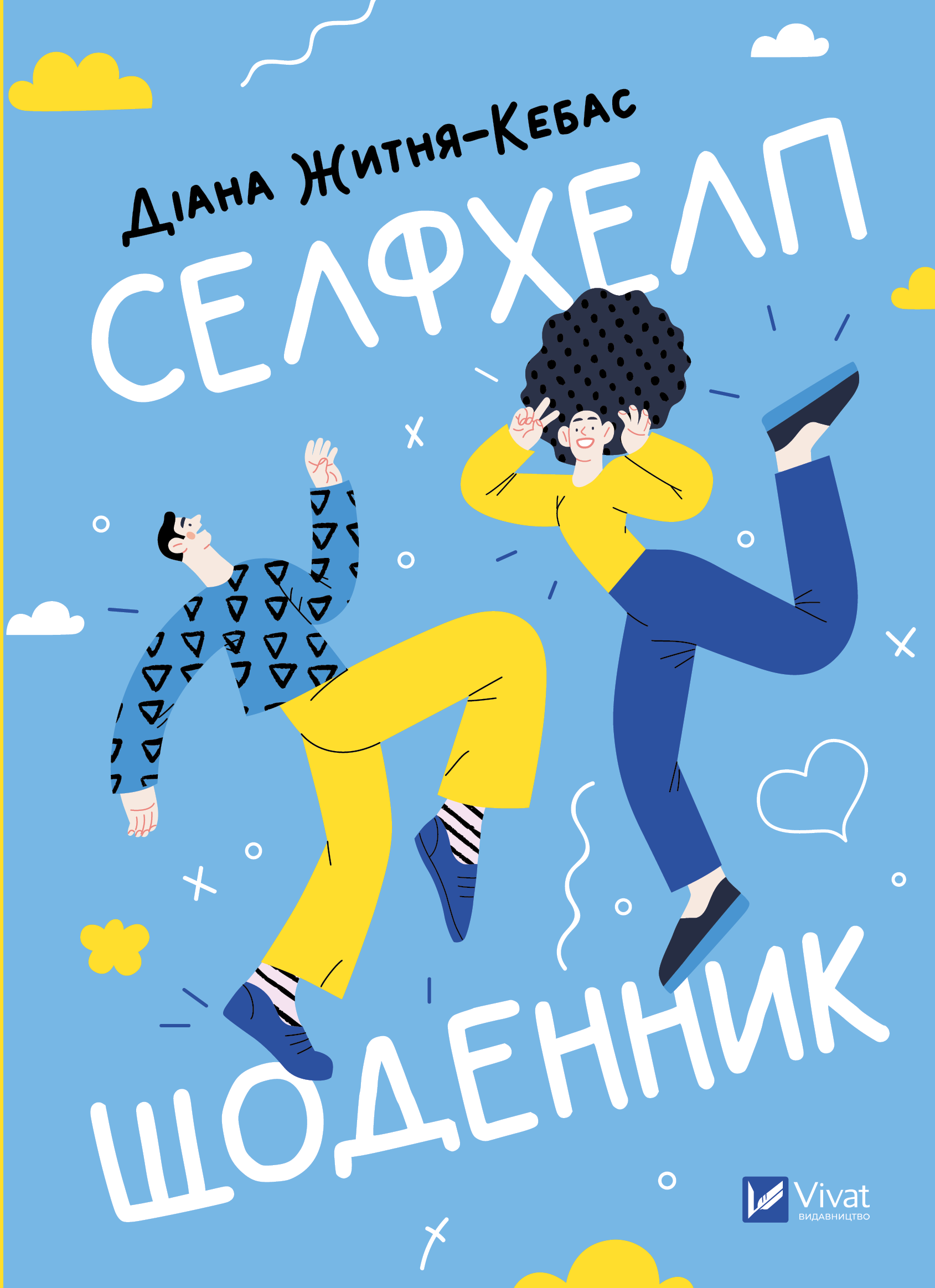 Селфхелп-щоденник Селфхелп-щоденник - Vivat