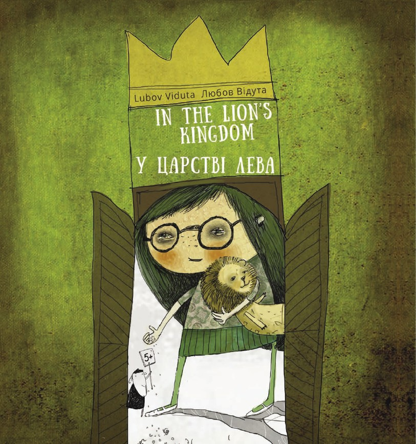 У царстві лева / In the Lion's kingdom - Vivat