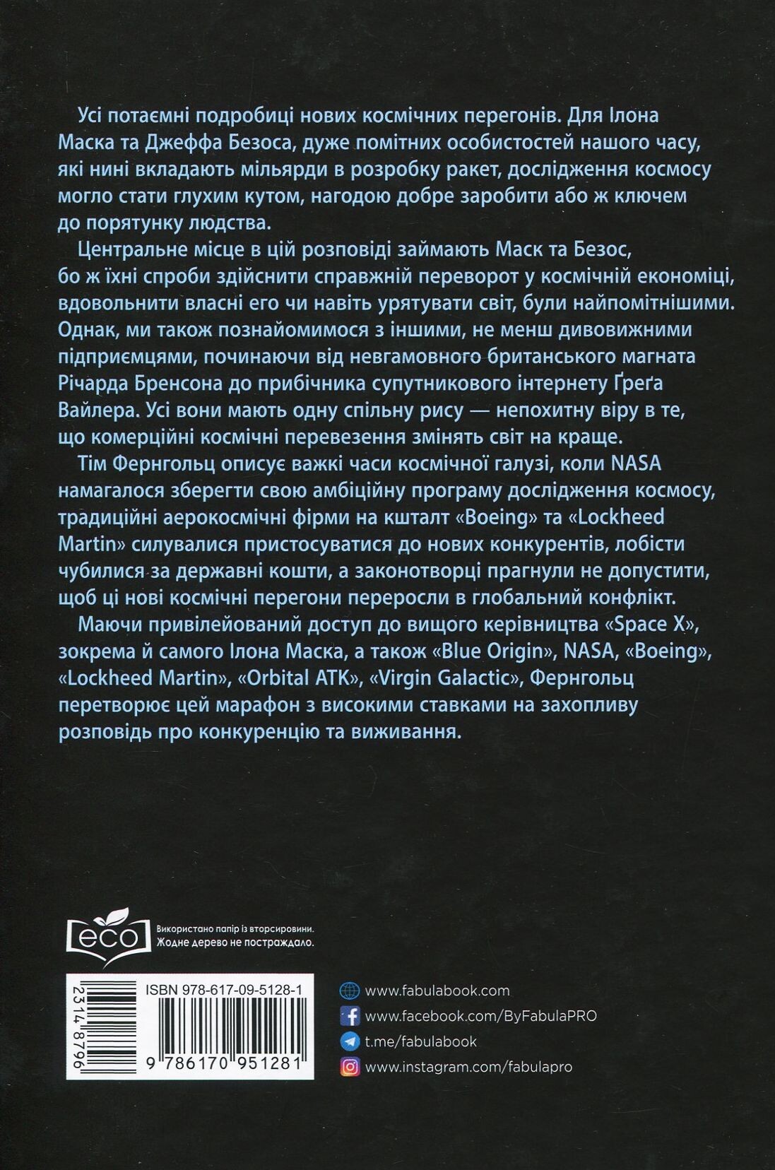 Космічні мільярдери. Ілон Маск, Джефф Безос та нові космічні перегони - Vivat