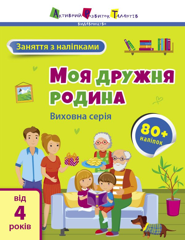 Заняття з наліпками. Моя дружня родина - Vivat