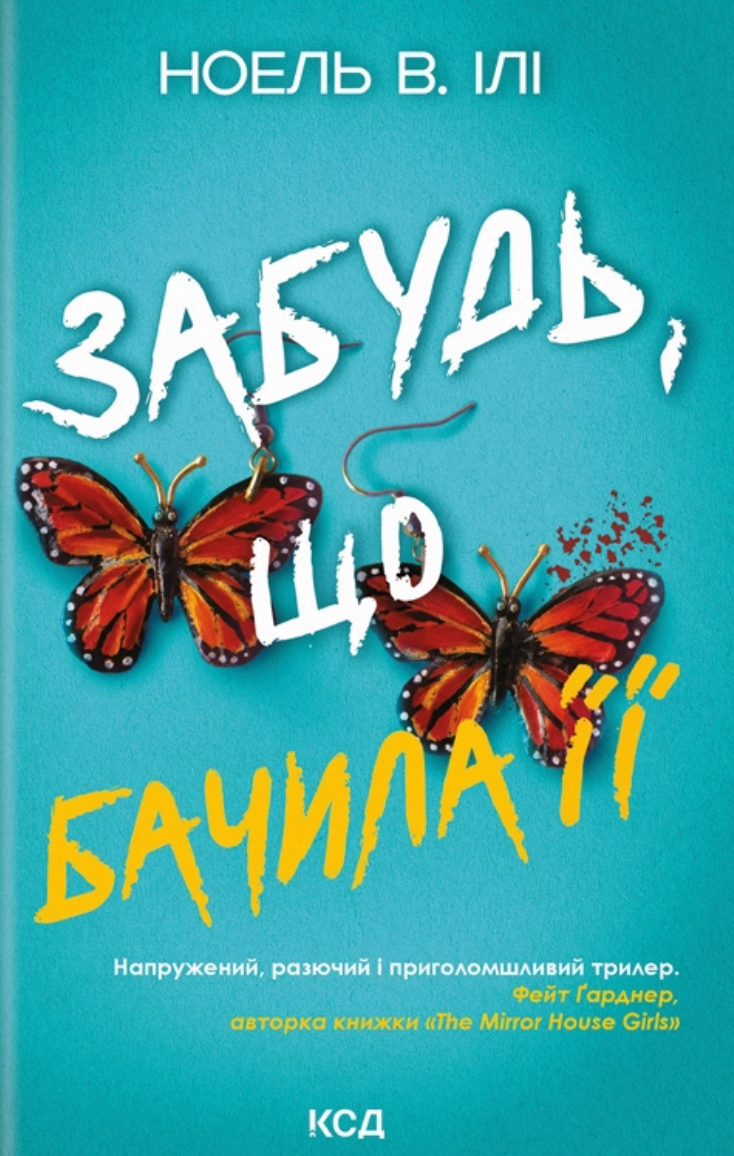 Забудь, що бачила її Забудь, що бачила її - Vivat