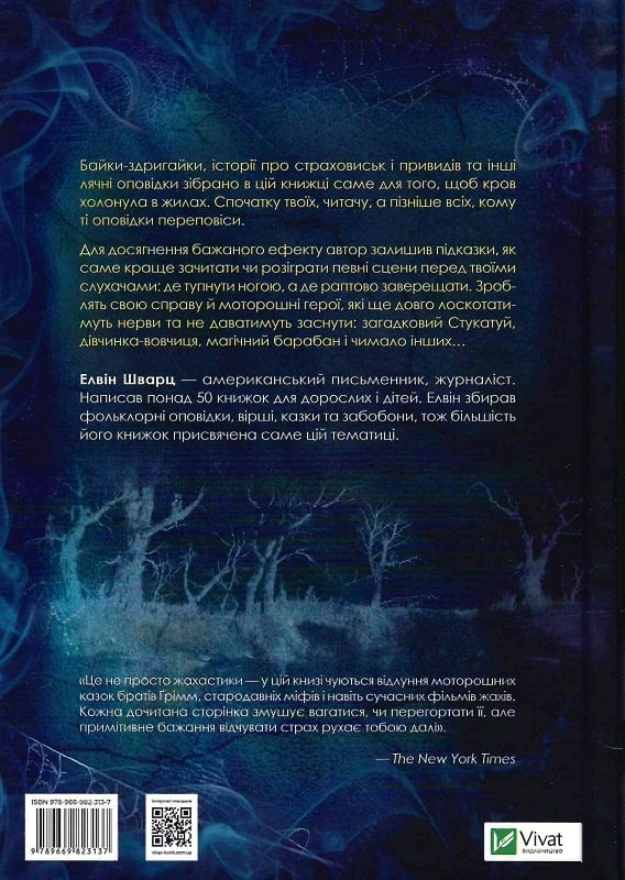 Страшні історії для розповіді в темряві - Vivat