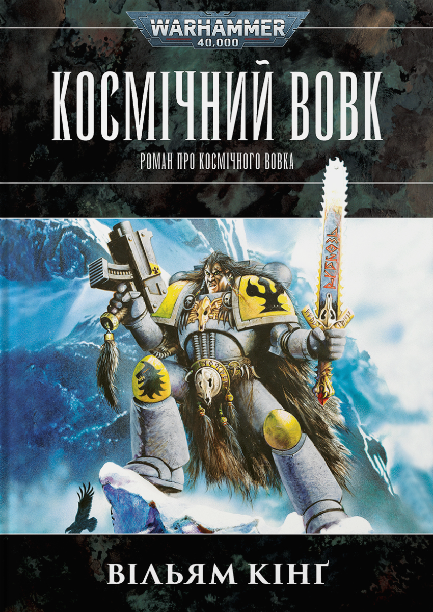 Космічний вовк - Vivat