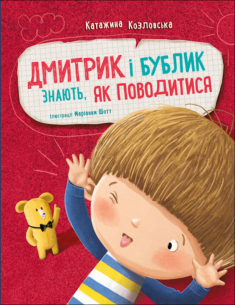 Дмитрик і Бублик знають, як поводитися - Vivat