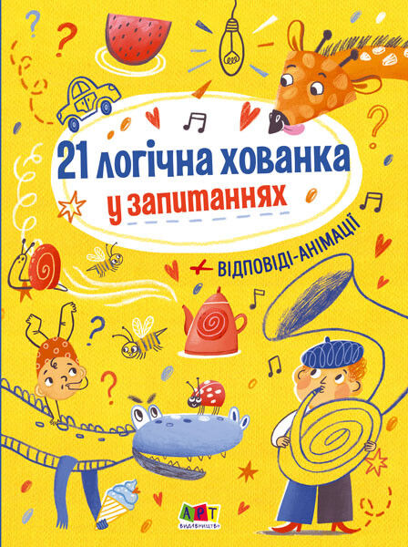 21 логічна хованка у запитаннях - Vivat