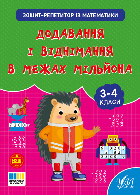 Зошит-репетитор із математики. Додавання і віднімання в межах мільйона. 3-4 клас Зошит-репетитор із математики. Додавання і віднімання в межах мільйона. 3-4 клас - Vivat