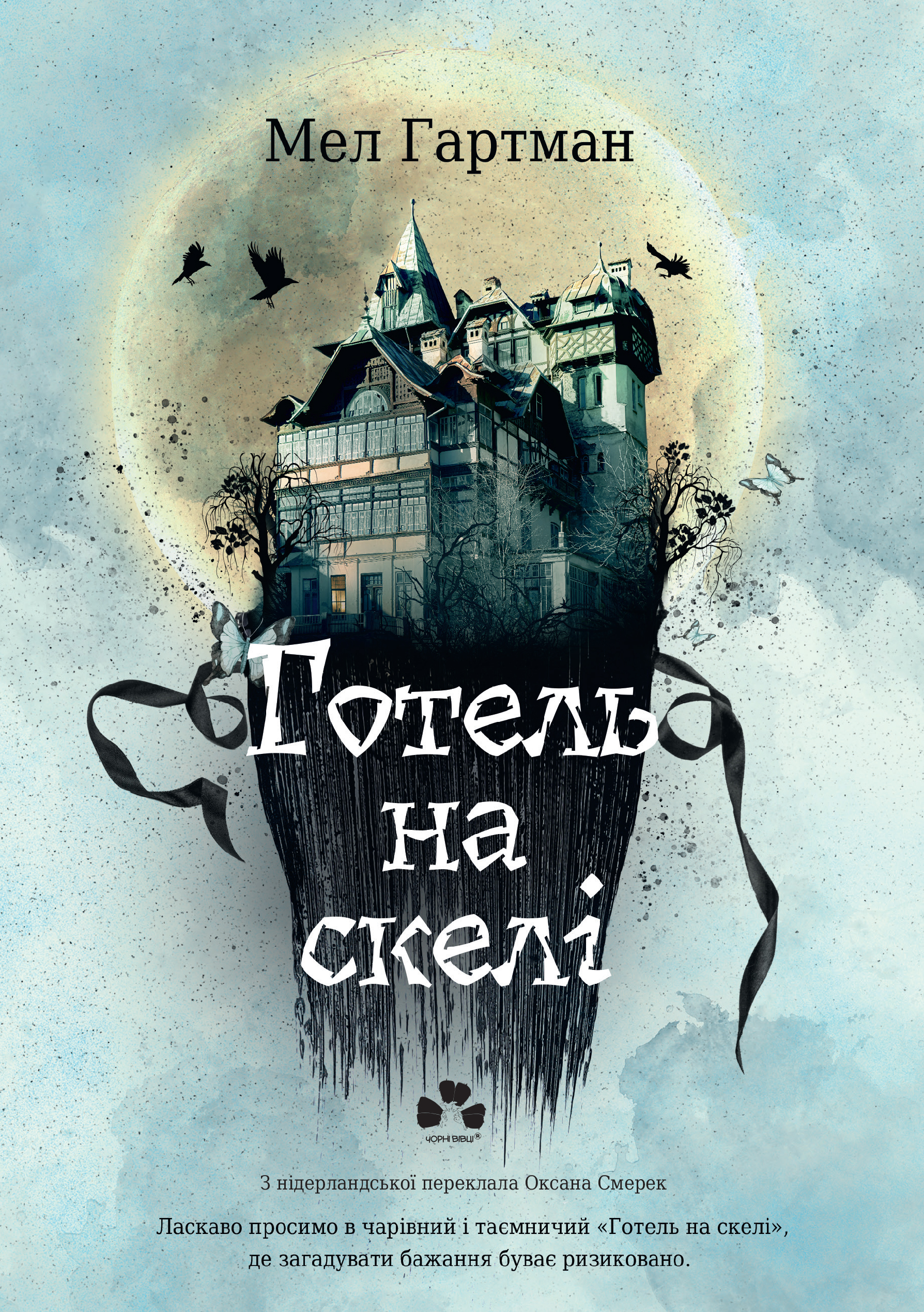 Готель на скелі - Vivat