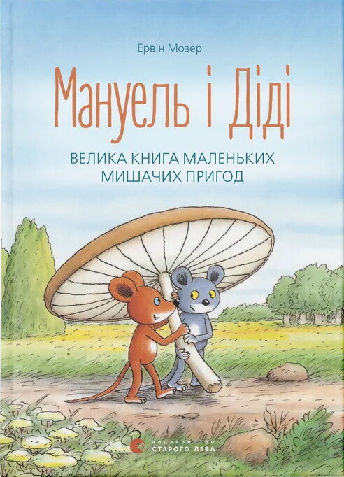 Мануель і Діді. Велика книга маленьких мишачих пригод - Vivat