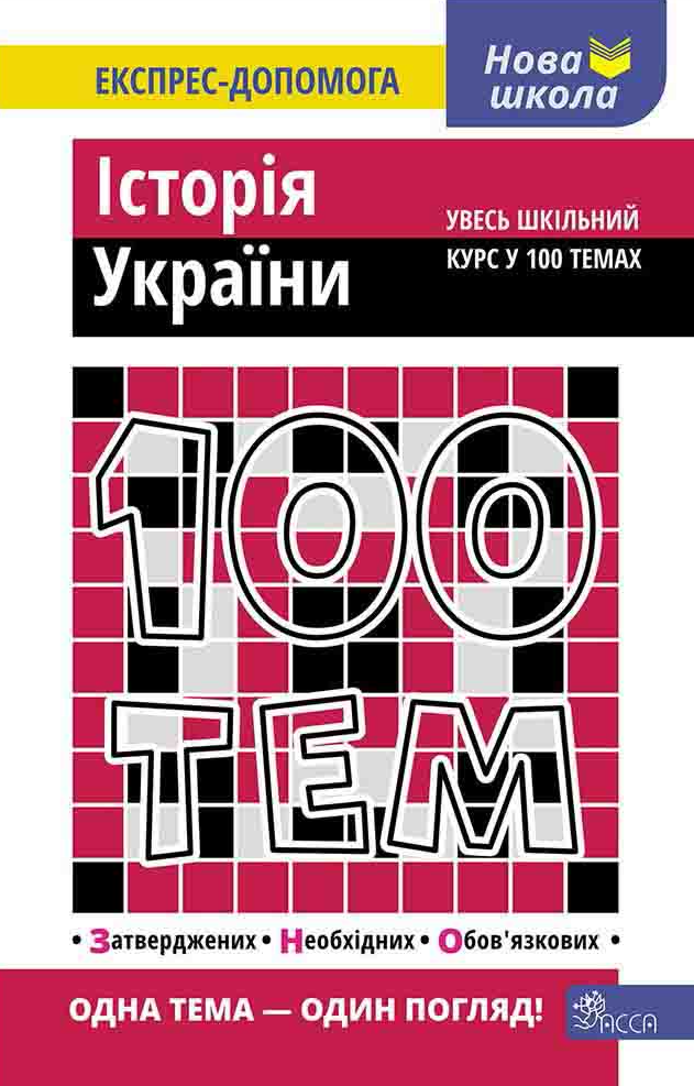 100 тем. Історія України - Vivat