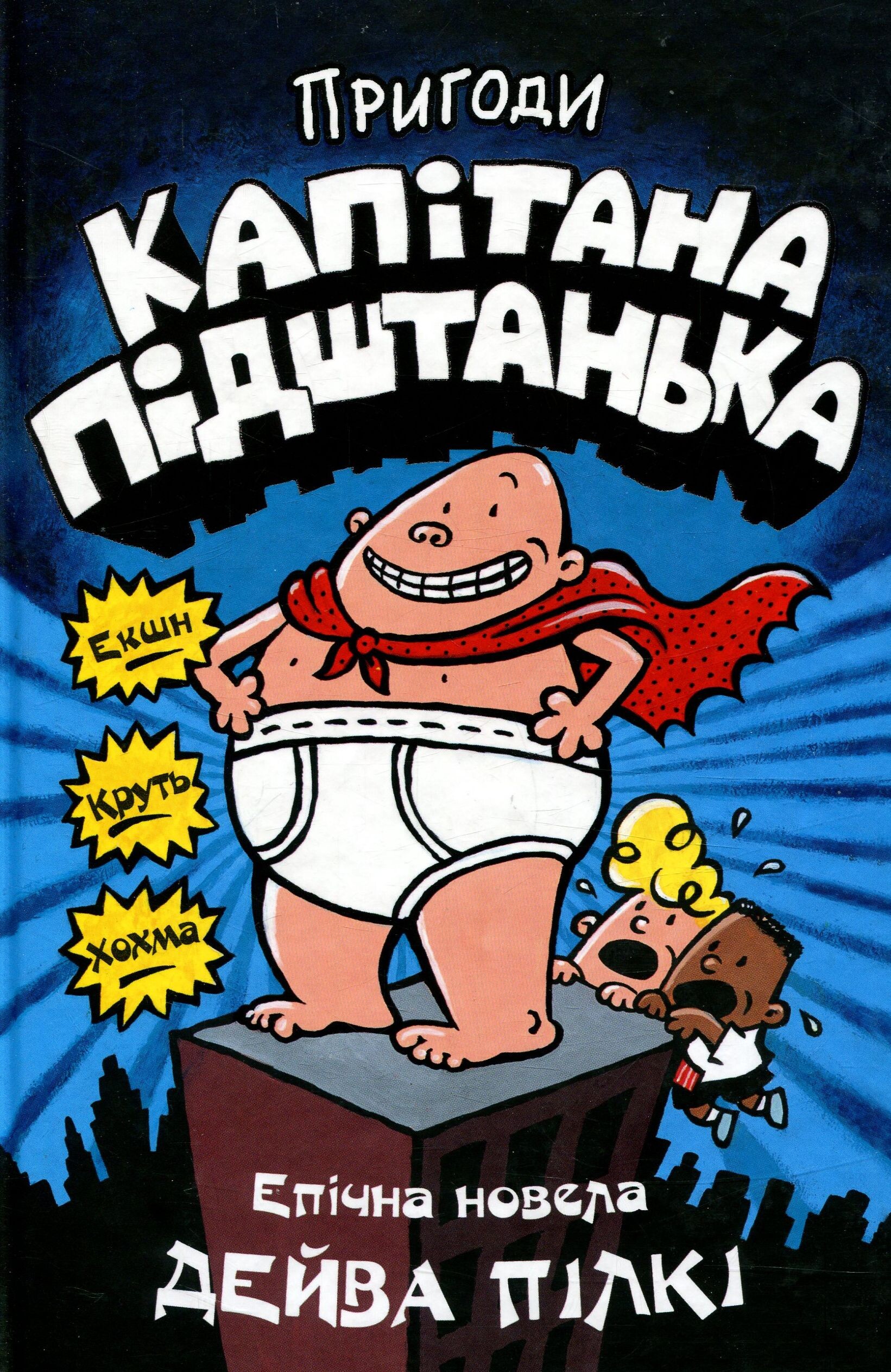 Пригоди капітана Підштанька - Vivat