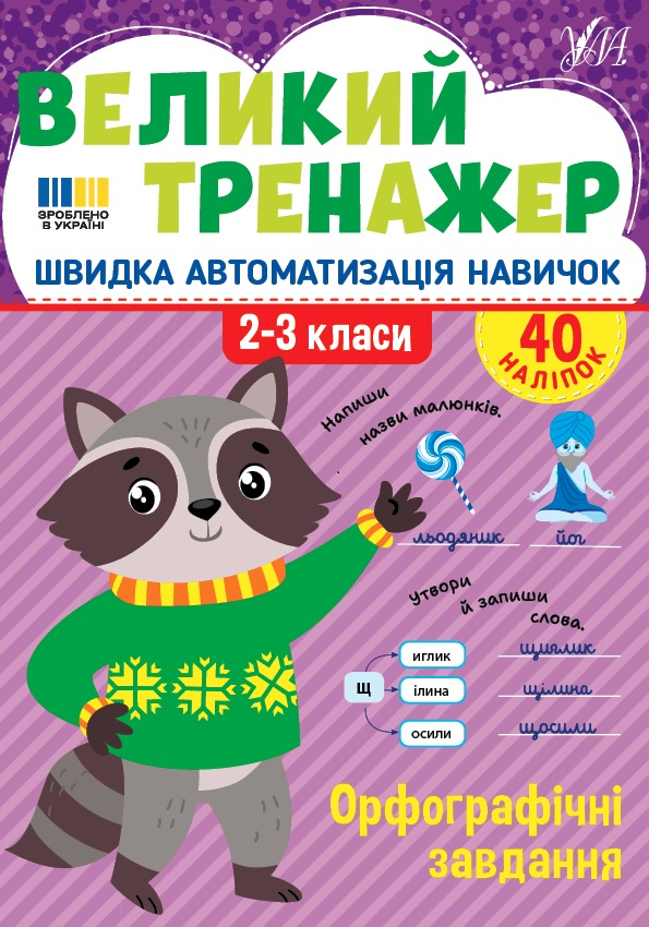 Великий тренажер. Орфографічні завдання - Vivat