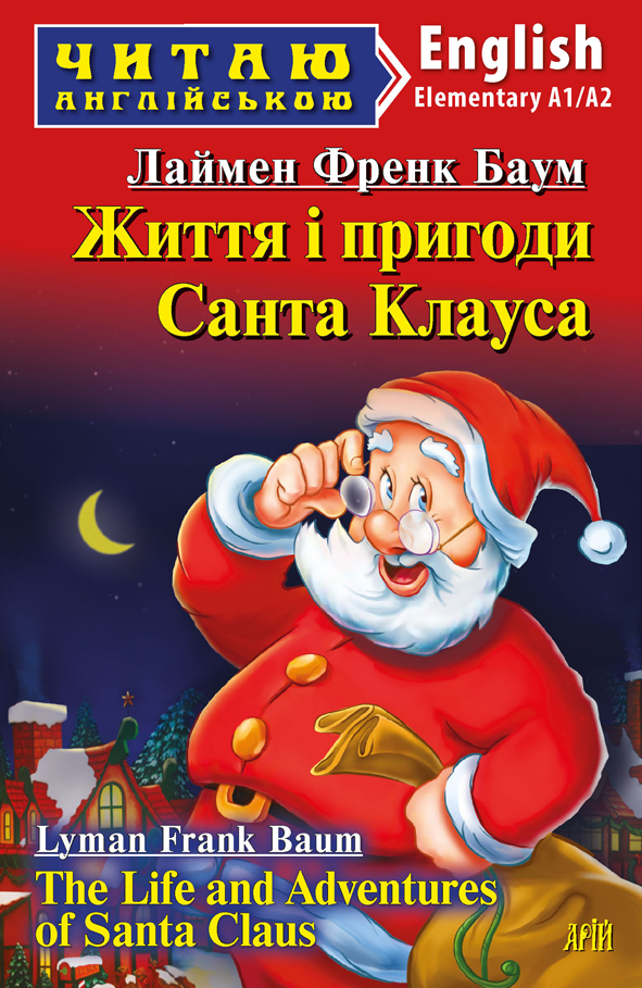 Життя і пригоди Санта Клауса / The Life and Adventures of Santa Claus - Vivat