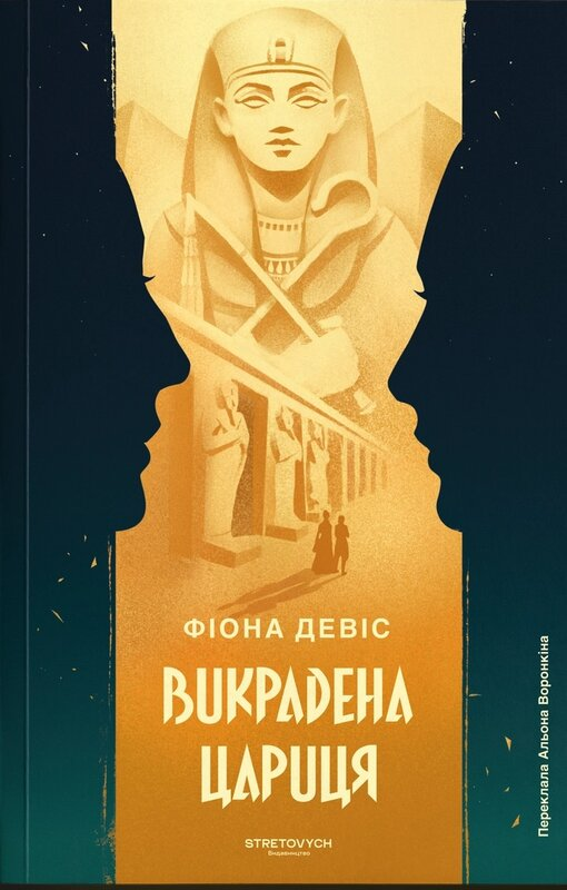 Викрадена цариця - Vivat