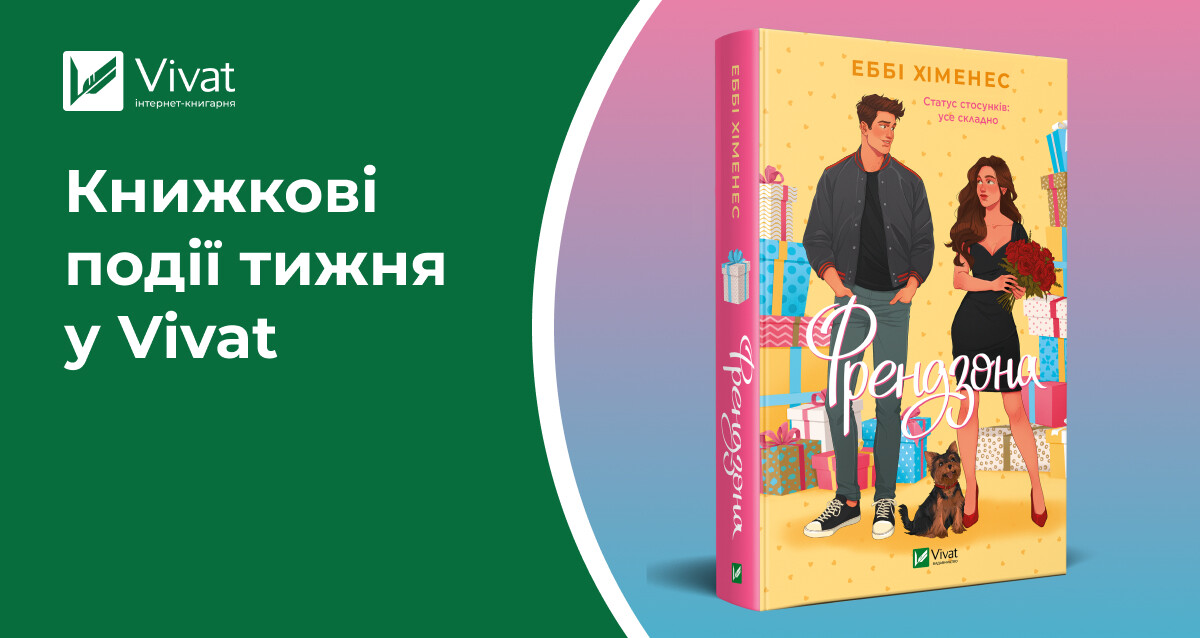 Акційні пропозиції та розіграш до 14 лютого, новинки мерчу і книжок, зустрічі у книгарнях, які ви не захочете пропустити, — книжкові події тижня у Vivat - Vivat