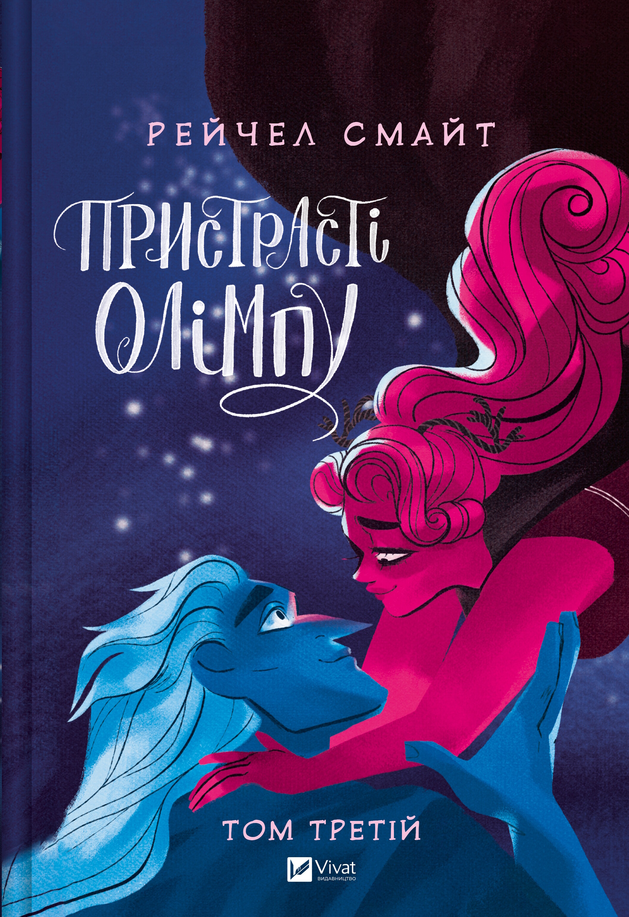 Пристрасті Олімпу. Том 3 Пристрасті Олімпу. Том 3 - Vivat