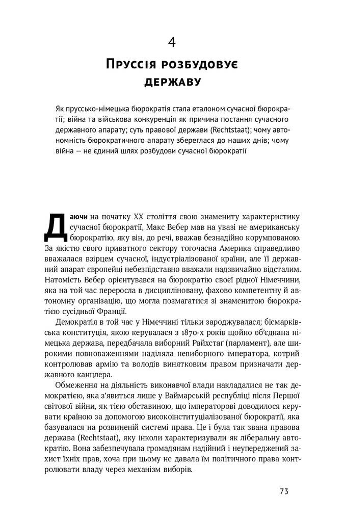 Політичний порядок і політичний занепад. Від промислової революції до глобалізації демократі - Vivat