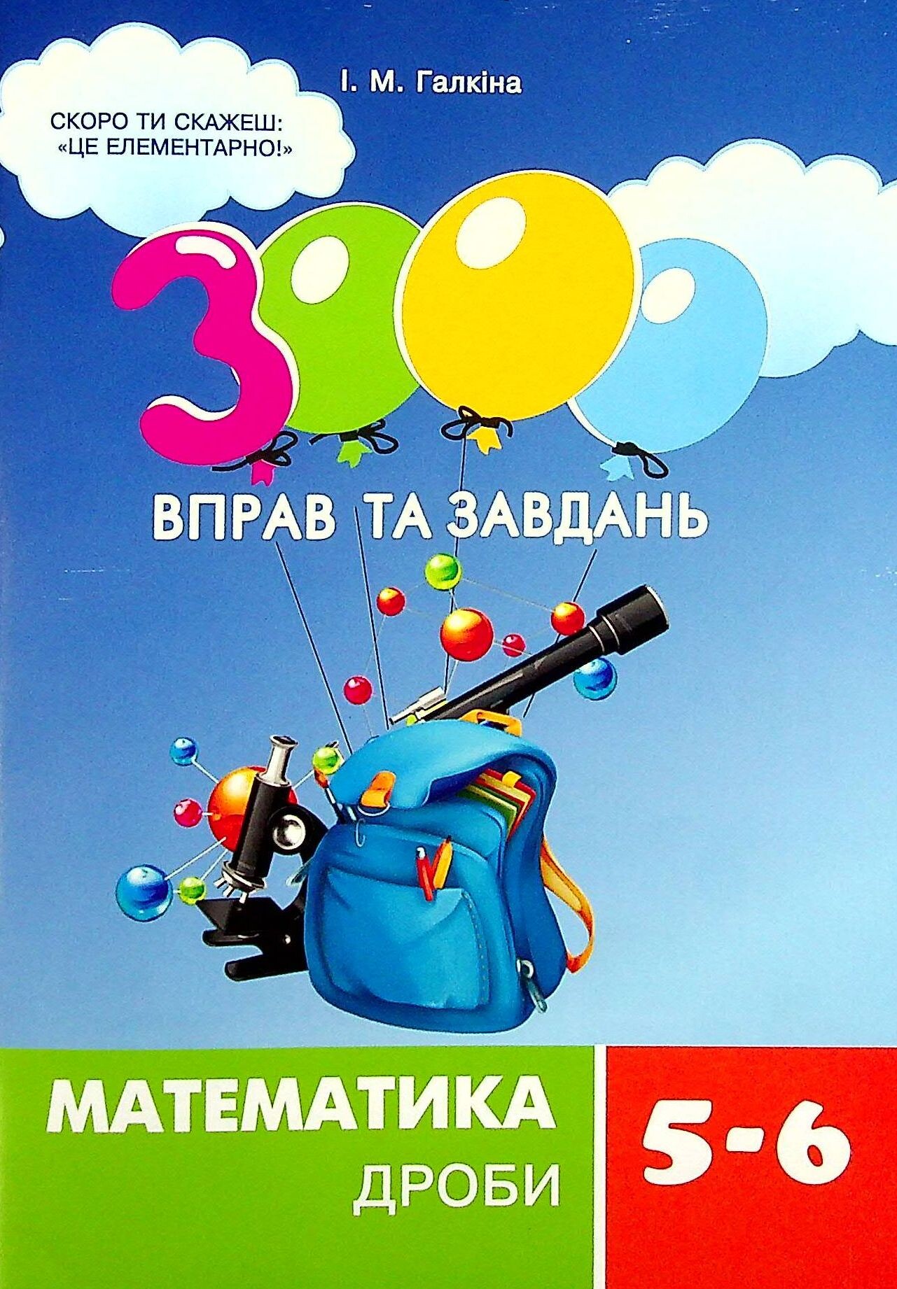 3000 вправ та завдань. Математика. 5-6 класи. Дроби - Vivat