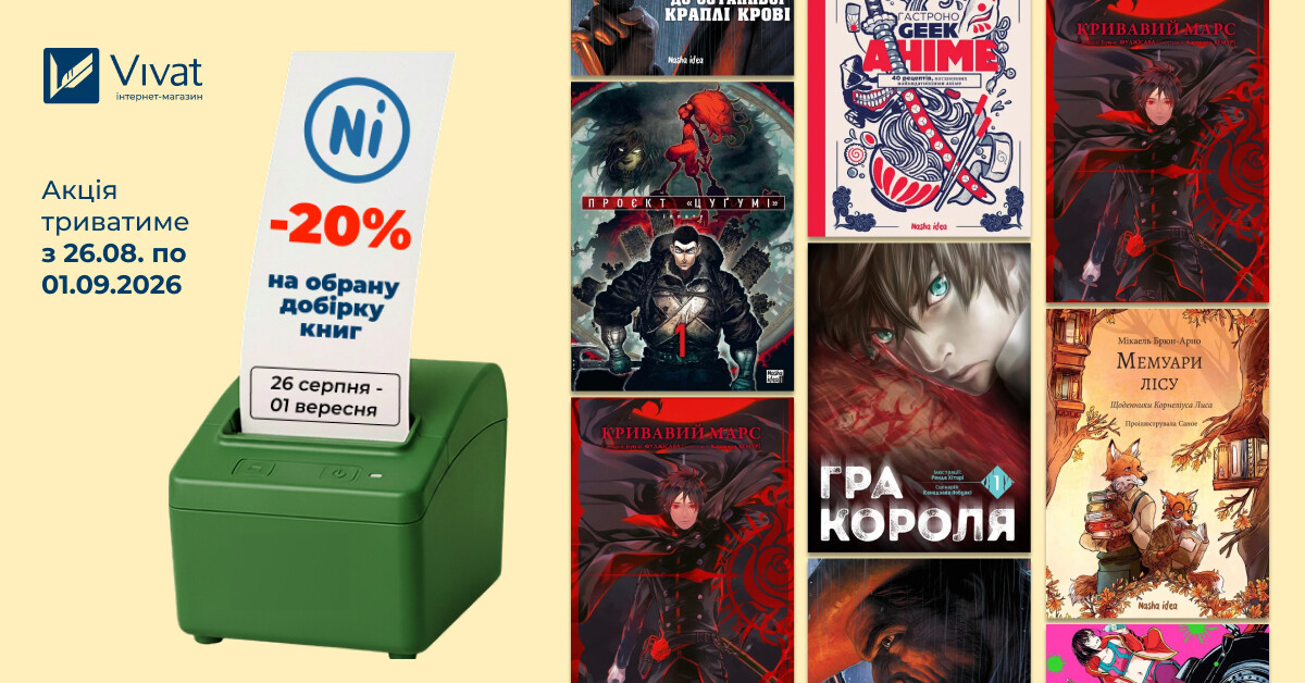 Тиждень із «Nasha Idea»: знижки до -20% на вибрані книги видавництва - Vivat