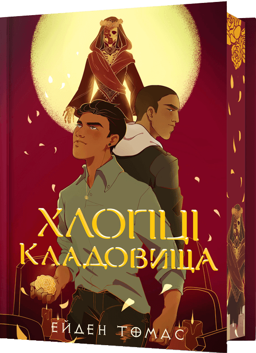 Хлопці кладовища (Limited edition) - Vivat