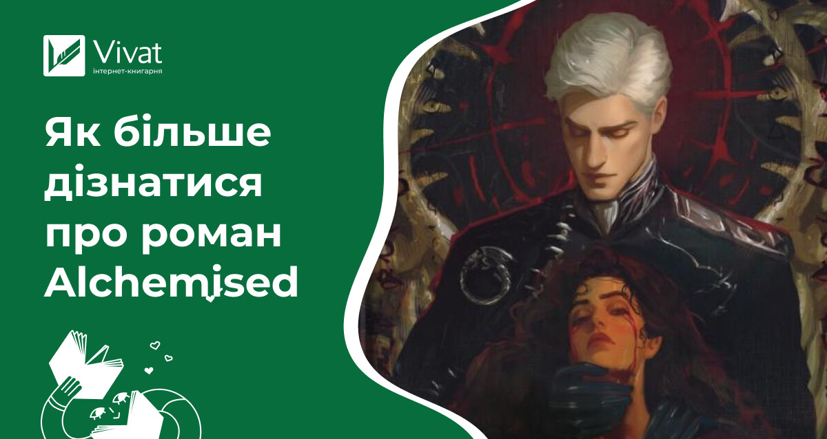 Звідки дізнатися більше про роман «Алхімізовані» - Vivat