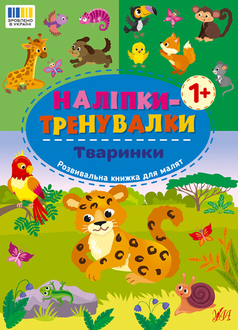 Наліпки-тренувалки. Тваринки Наліпки-тренувалки. Тваринки - Vivat