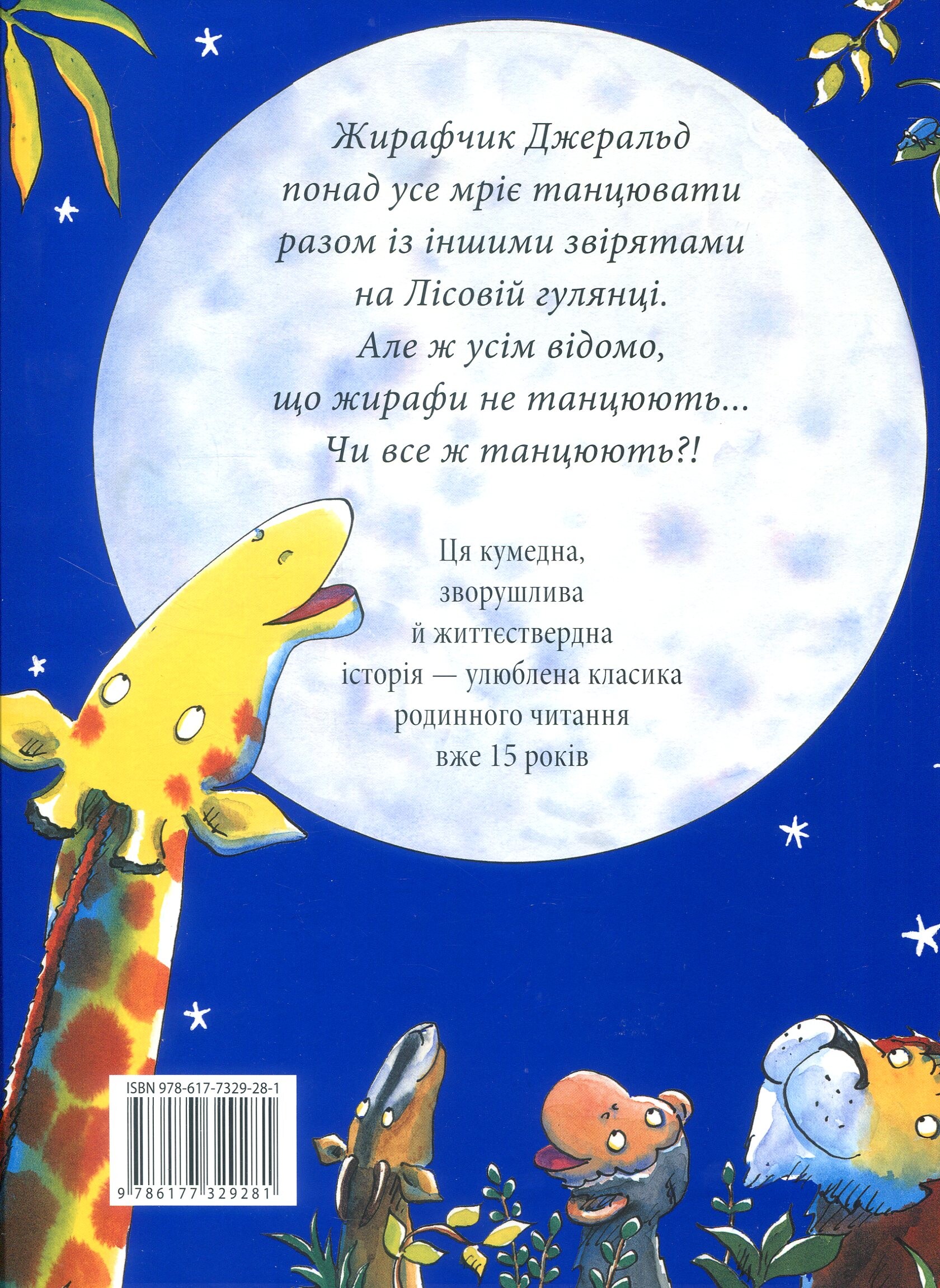 Жирафи не танцюють - Vivat