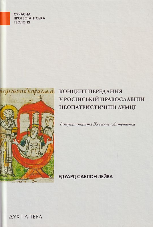 Концепт передання у російській православній неопатристичній думці - Vivat