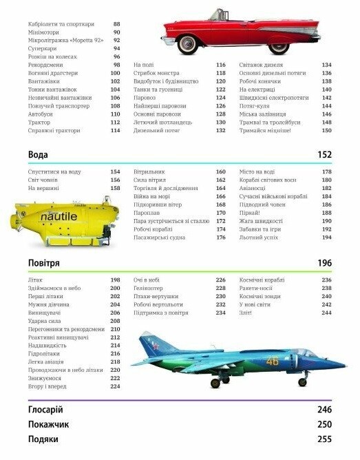 Наш світ у зображеннях. Автомобілі, потяги, кораблі та літаки - Vivat