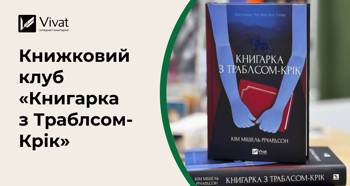 Запитання для зустрічі книжкового клубу за романом «Книгарка з Траблсом-Крік» - Vivat
